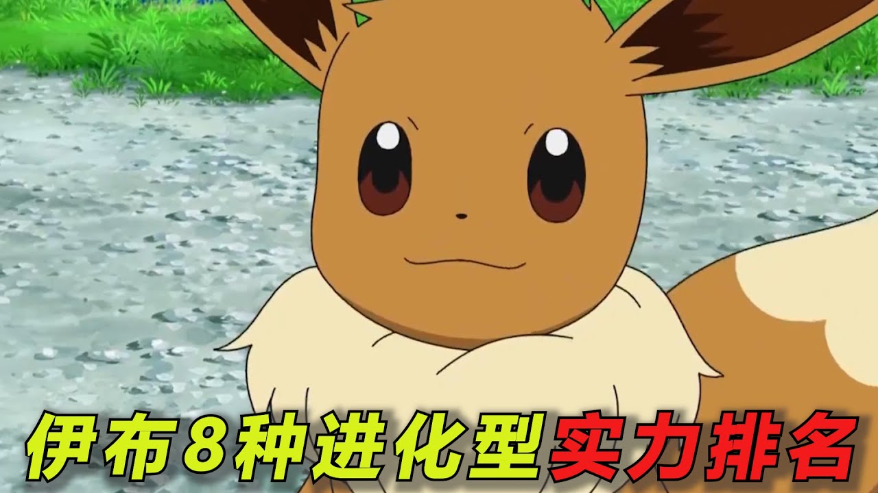 【宝可梦】伊布八种进化型实力排名！最厉害的非它莫属