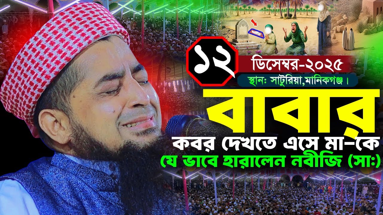 বাবার কবর দেখতে এসে মাকে হারালেন মোহাম্মদ | ১২/১২/২০২৫ মানিকগঞ্জ | zihadi | ইলিয়াছুর রহমান জিহাদী