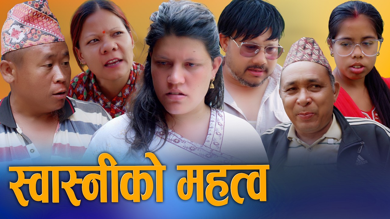 स्वास्नीको महत्व - Swasniko Mahatwa | New Nepali Drama Movie 2026 / 2083 | Ksm nepal Tv