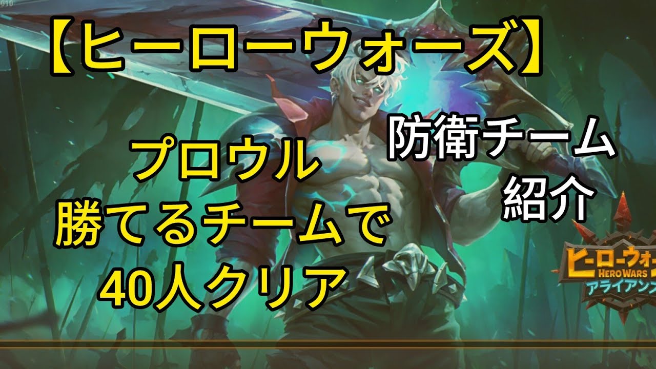 【ヒーローウォーズ】プロウル勝てるチームで40人クリア