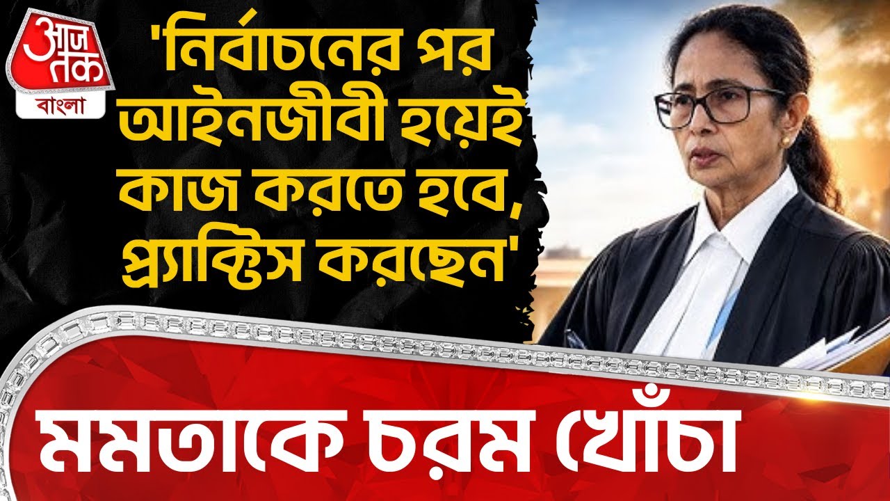 'নির্বাচনের পর Lawyer হয়েই কাজ করতে হবে, প্র্যাক্টিস করছেন' Mamata Banerjee কে খোঁচা | Dilip Ghosh