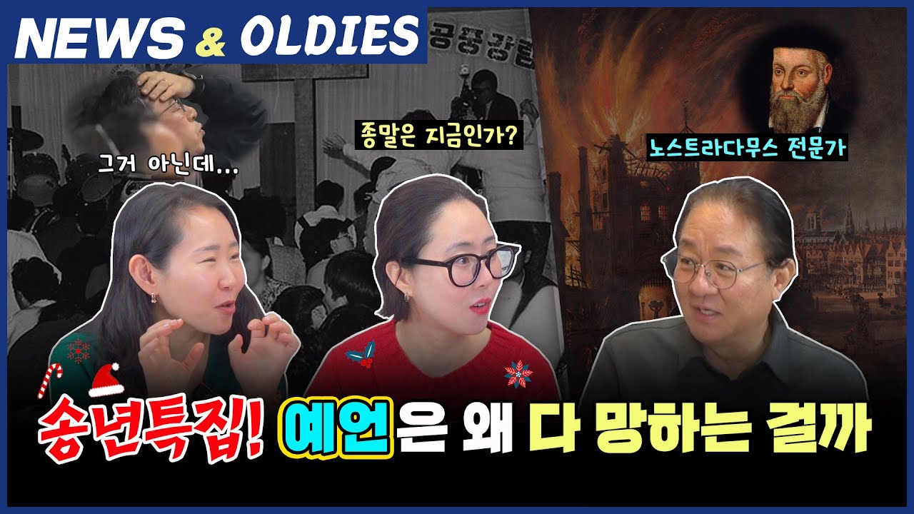 뉴스 앤 올디스 2025년 12월호. 송년특집! 나로우주센터장은 기절했나? 그리고 역사속 망한 예언들을 알아보자!