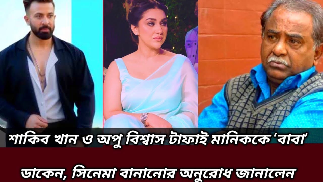 শাকিব খান ও অপু বিশ্বাস টাফাই মানিককে ‘বাবা’ ডাকেন, সিনেমা বানানোর অনুরোধ জানালেন