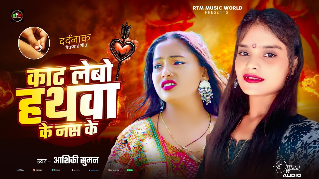 #sadsong - काट लेबो हथवा के नस के | आशिकी सुमन | kat lebo hatwa ke nas ke |
