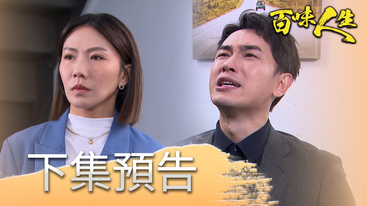 百味人生 EP128 預告｜青艾驚覺背叛！會把志捷陷害青雲的證據交出去嗎？冠庭邱比特已上線！能否成功助攻堂光CP？！│ Vidol