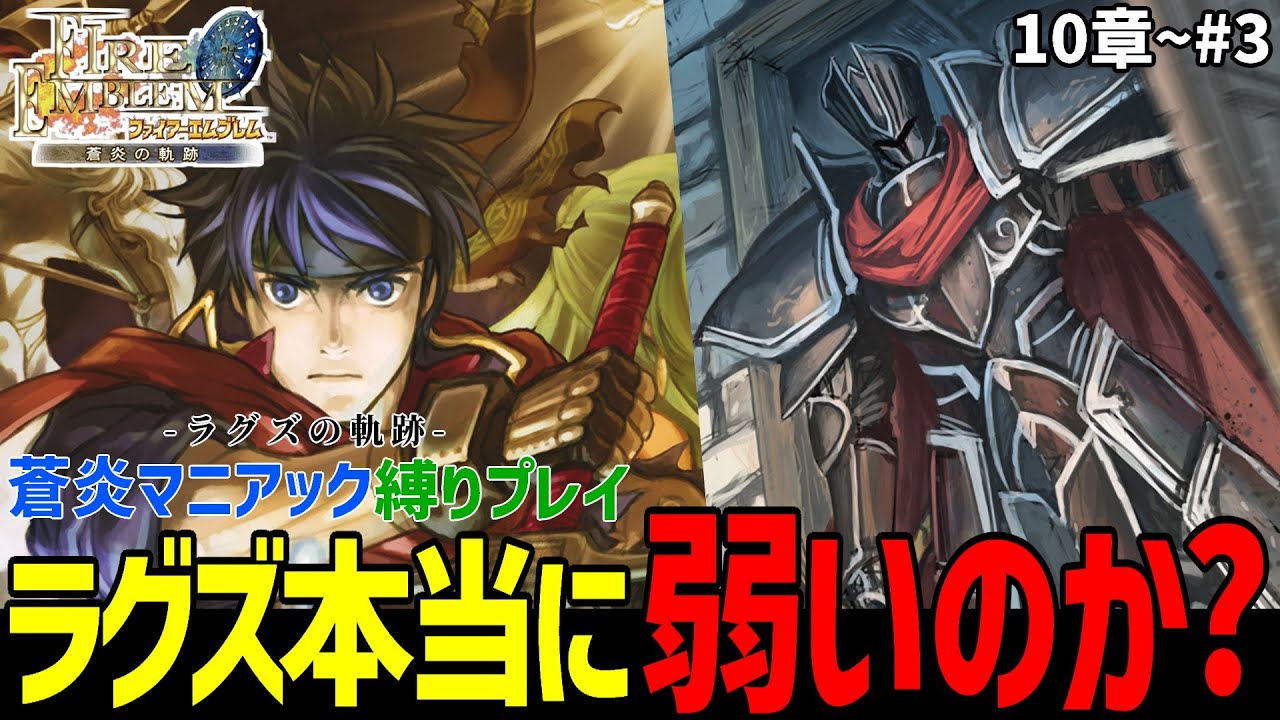 ラグズ全員出撃で挑む！最強は誰だ？【ファイアーエムブレム蒼炎の軌跡縛りマニアック】#3