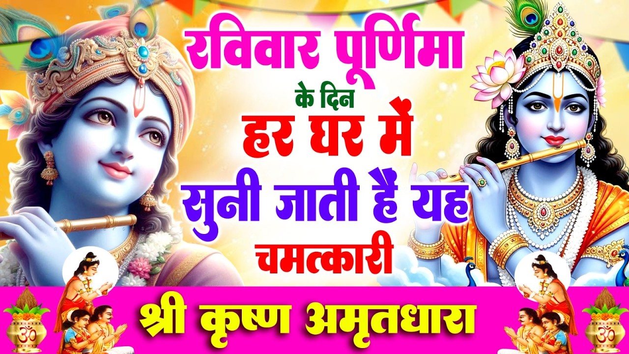 रविवार पूर्णिमा के दिन हर घर में सुनी जाती हैं यह चमत्कारी श्री कृष्ण अमृतधारा | Krishn Amritdhara