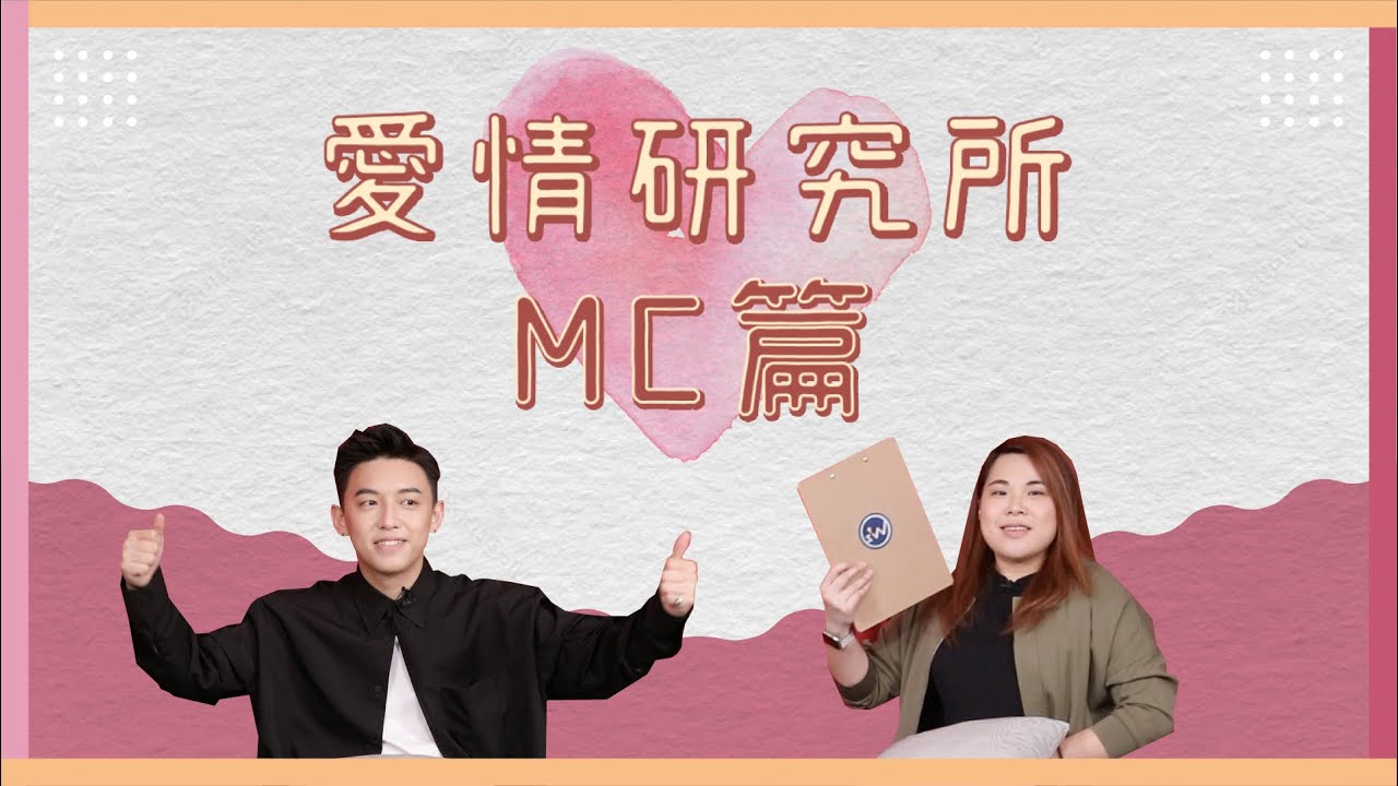 〖MC終於醒覺做過兵？鏡頭前認大男人？！〗愛情研究所—MC張天賦▍