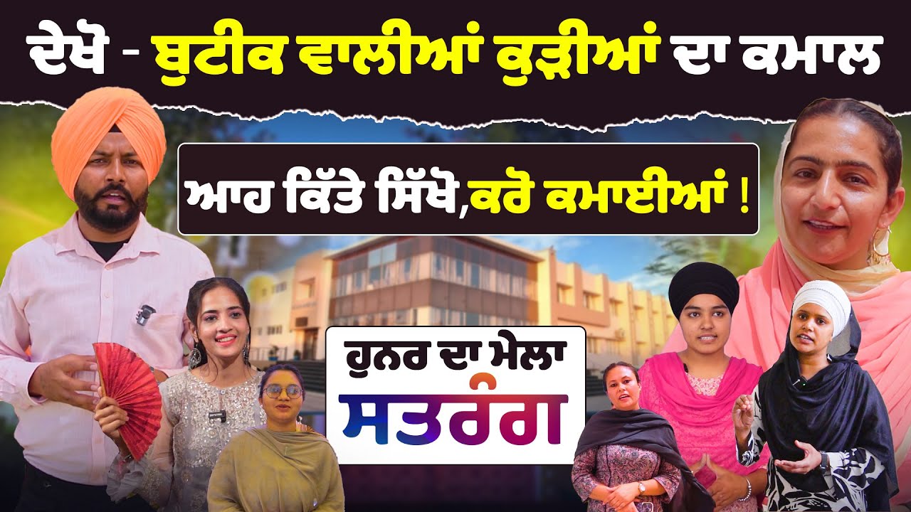 Guru Nanak College Budhlada : Hunar Da mela Satrang | boutique ਵਾਲੀਆਂ ਕੁੜੀਆਂ ਦਾ ਕਮਾਲ | SIrlekh