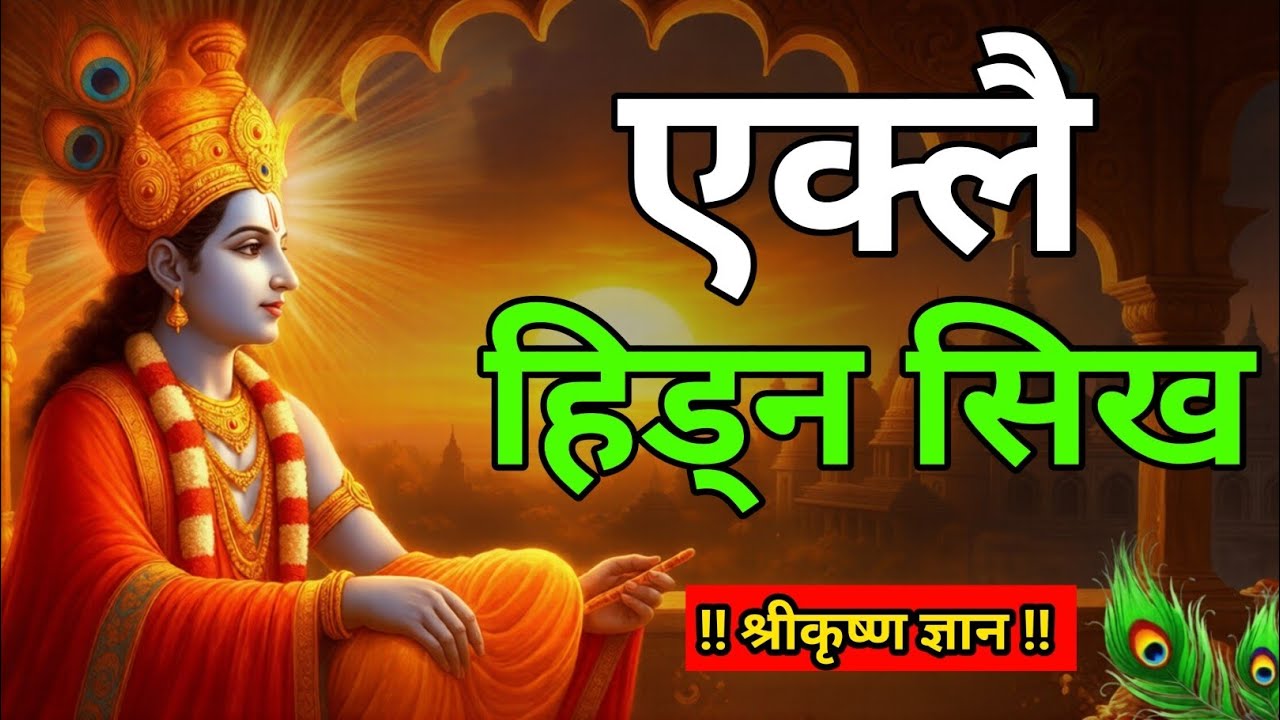 एक्लो हुँदा के गर्ने? श्रीकृष्णले दिएको शक्तिशाली सिख | Krishna Gyan in Nepali