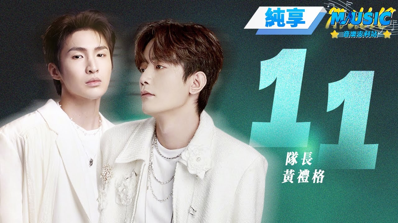 【純享】隊長是誰？聽完“炸雞兄弟”的《11》就有答案了 隊長/黃禮格 #音樂安利站
