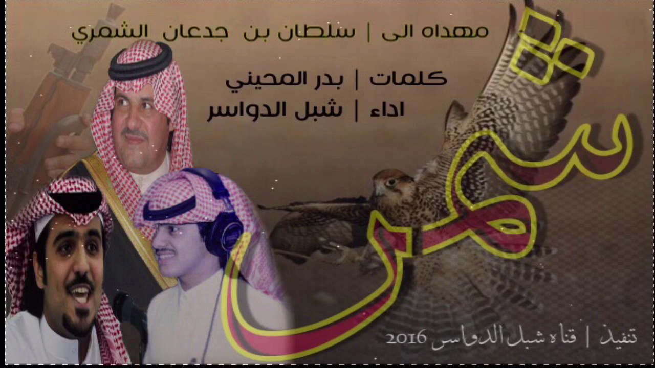 شيله شمر اداء شبل الدواسر كلمات بدر المحيني