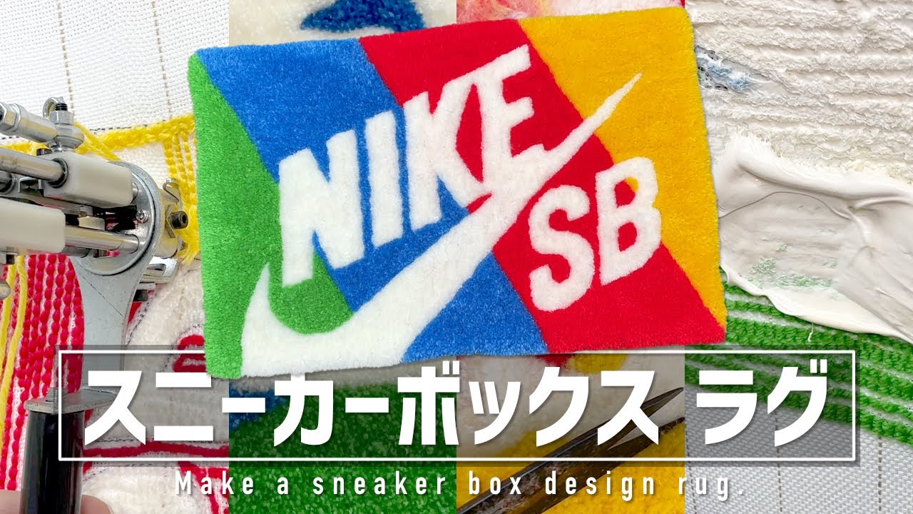 【ラグ作り】タフティングガンでスニーカーボックス風ラグ