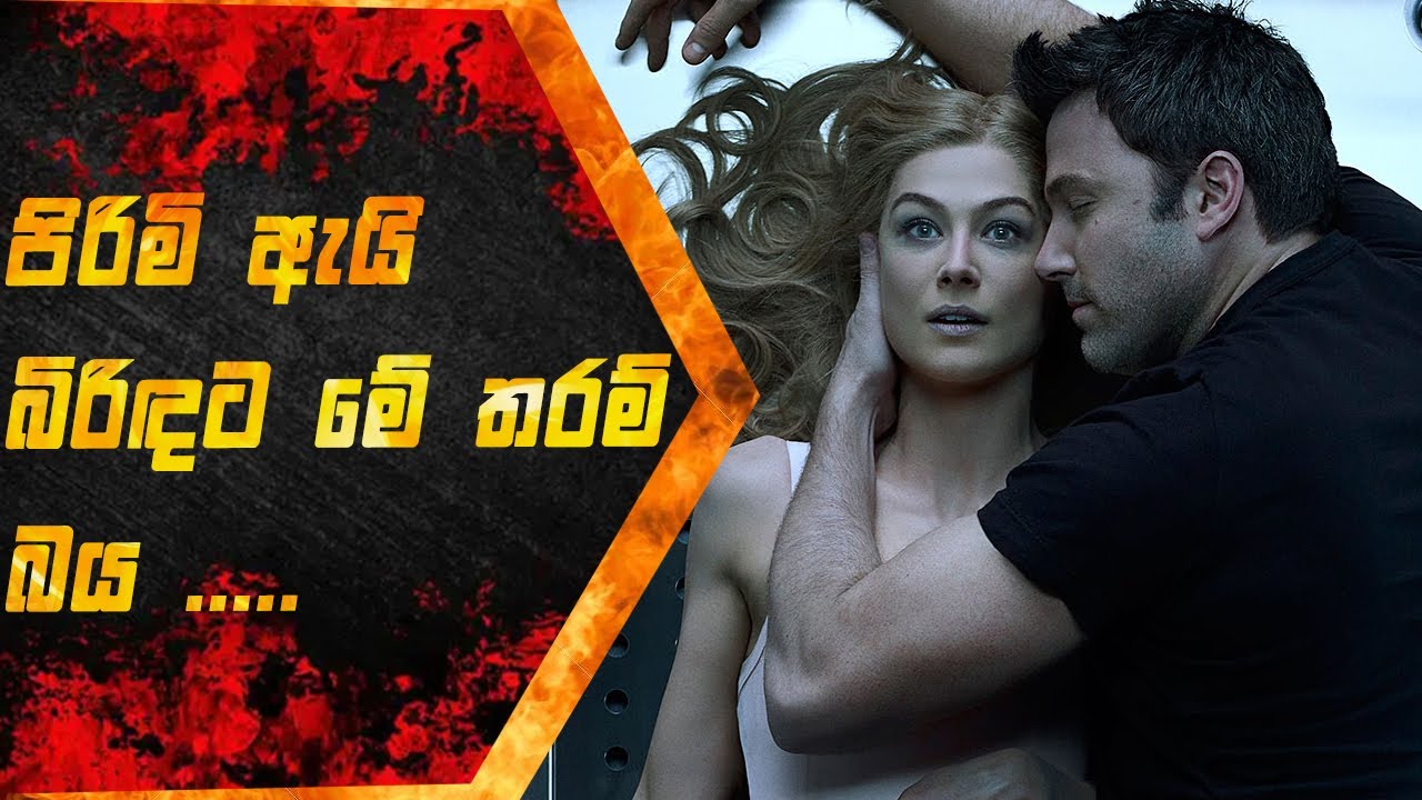 GONE GIRL 2014| SINHALA MOVIE REVIEW | SINHALA EXPLANATION | ITRIX