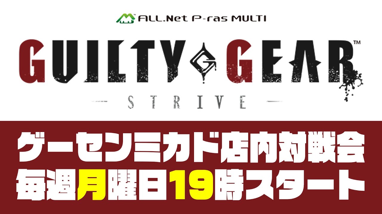 GGST月曜対戦会 in 高田馬場ゲーセンミカド 2026/3/16