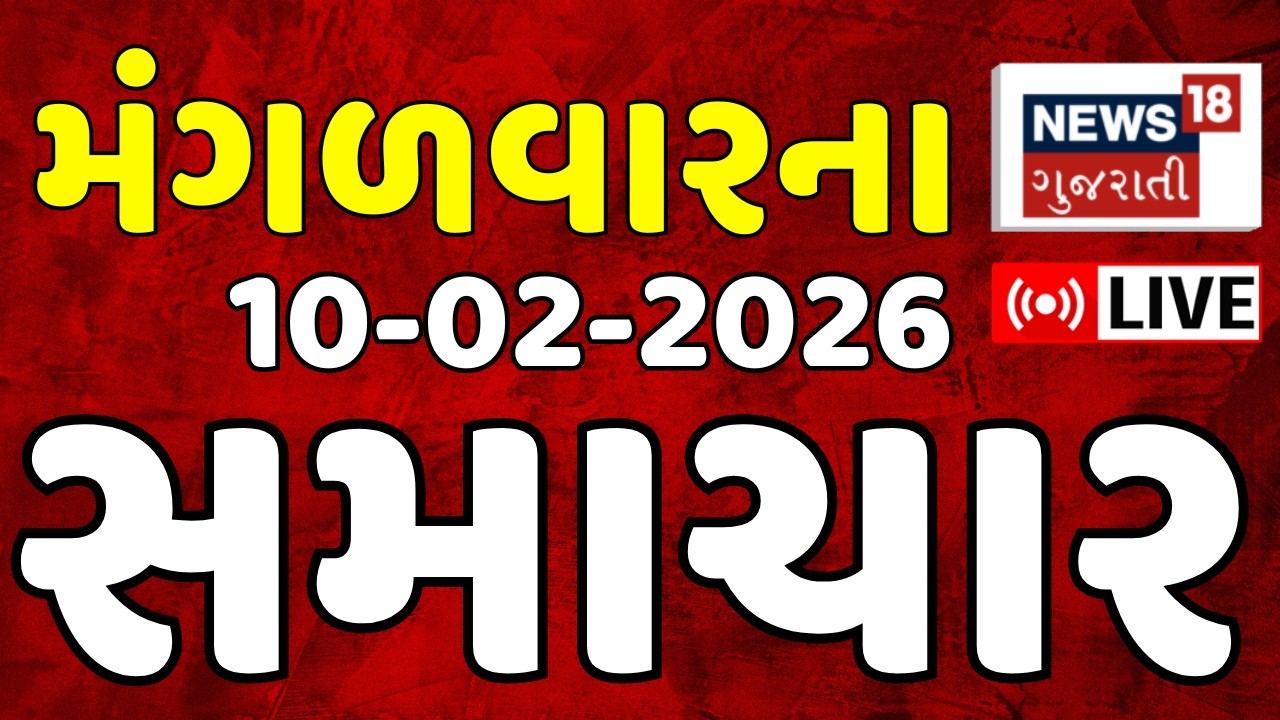Gujarat Fatafat LIVE | આજના ગુજરાતના તમામ મહત્વના ફટાફટ સમાચાર | Superfast News | News18 Gujarati