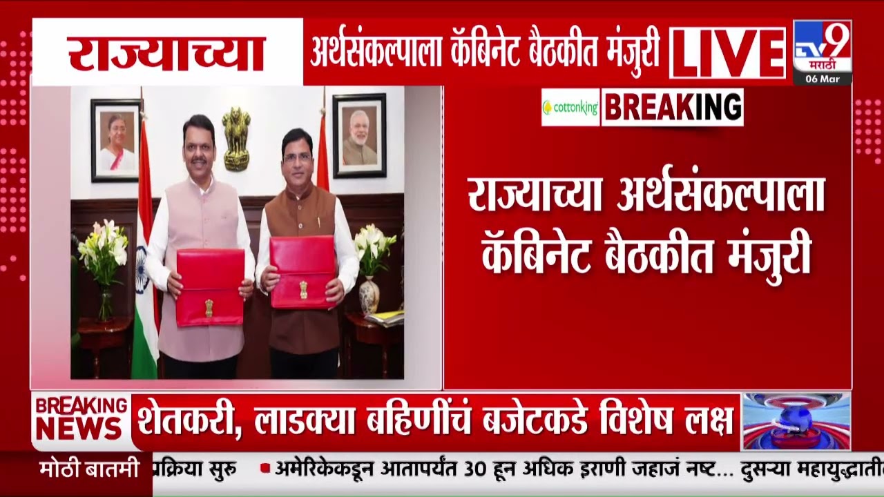 Maharashtra Budget 2026 | राज्याच्या अर्थसंकल्पाला कॅबिनेट बैठकीत मंजूरी | Devendra Fadnavis