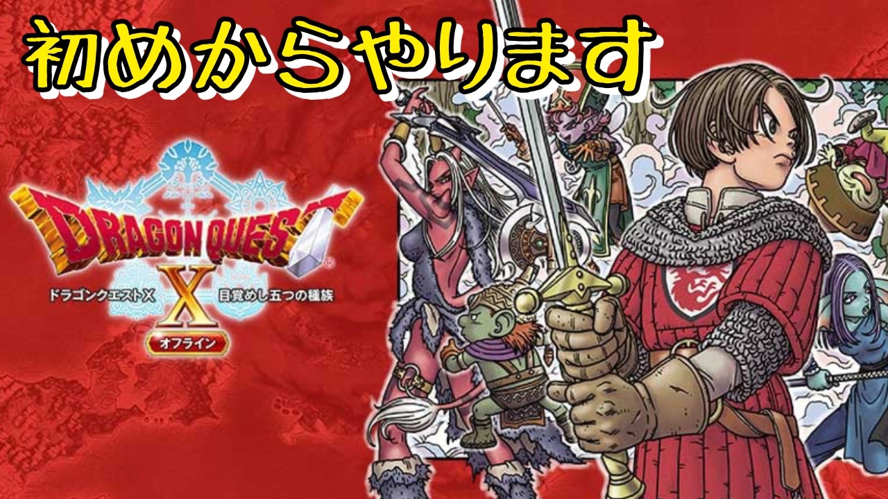 【横型配信】1からスタートするドラクエ10 オフライン  Part3