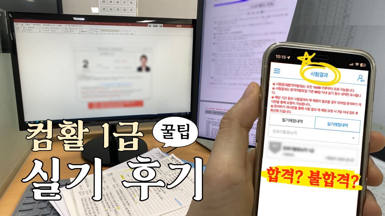 [vlog]이렇게만 하면 무조건 합격하는🍀 컴활 1급 실기 후기 (시험장 꿀팁 대방출)