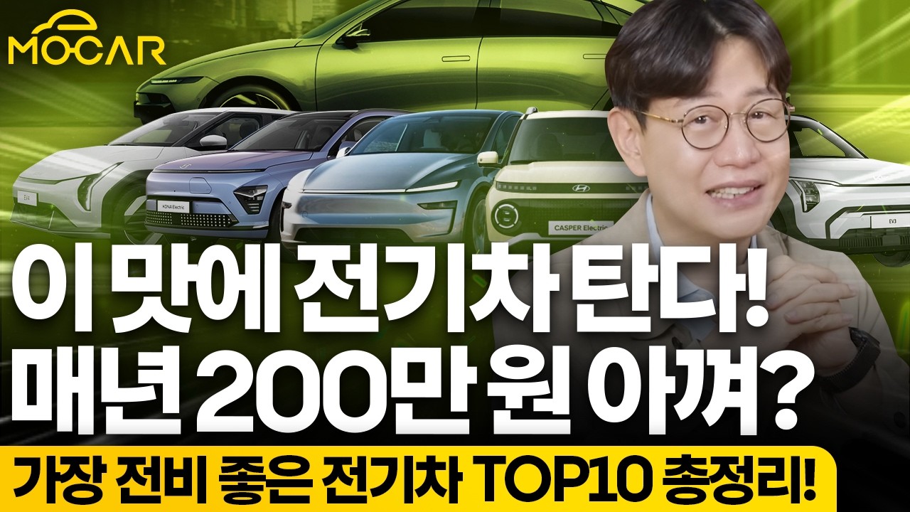 이 맛에 전기차 탄다! 매년 200만원 이상 절약...전비 좋은 차 추천!