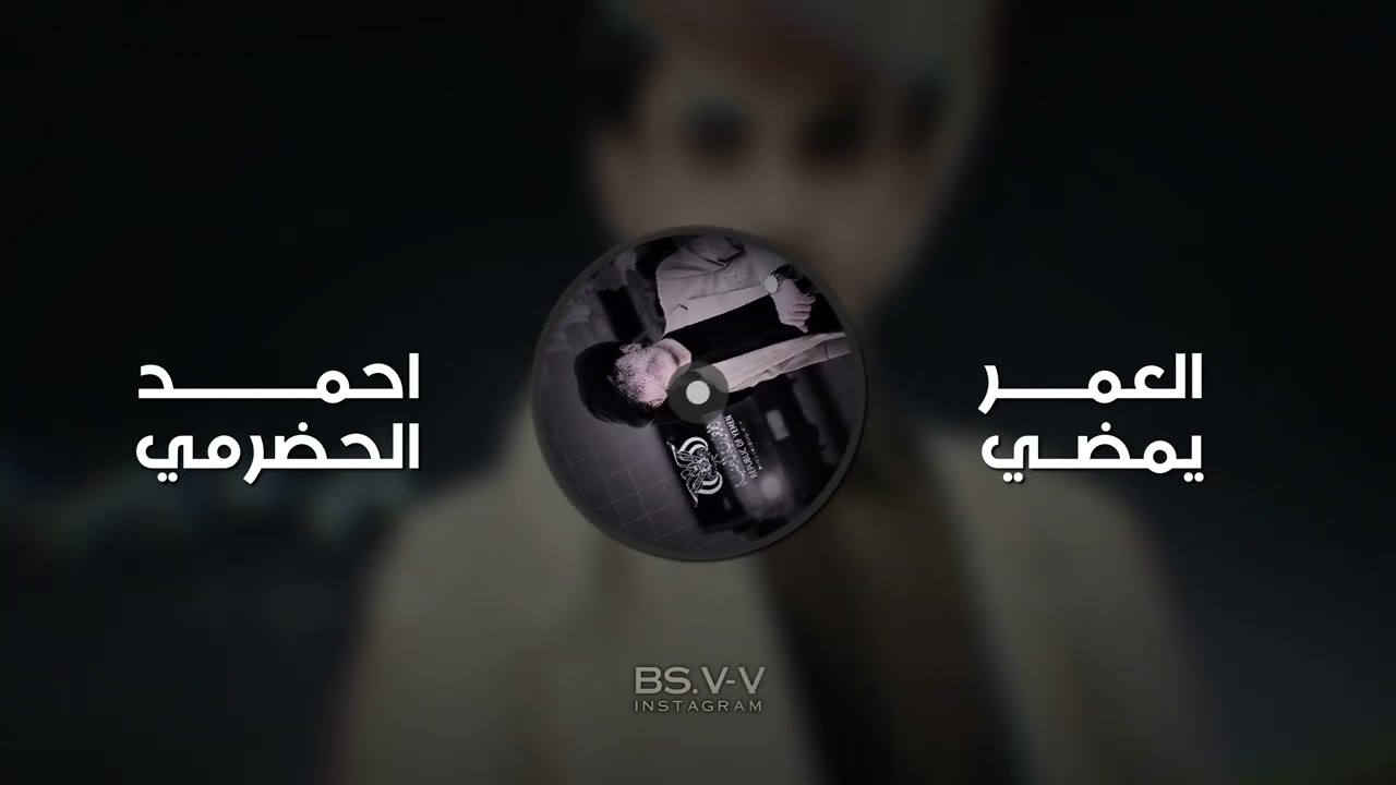 العمر يمضي - يالله دعيناك تغنينا عــــن اهل الحرام | احمد الحضرمي | تعديل بطيئ فخم