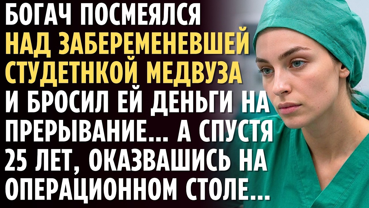 БОГАЧ посмеялся над БЕРЕМЕННОЙ студенткой медвуза и бросил ей деньги на прерывание&hellip; А через 25 лет