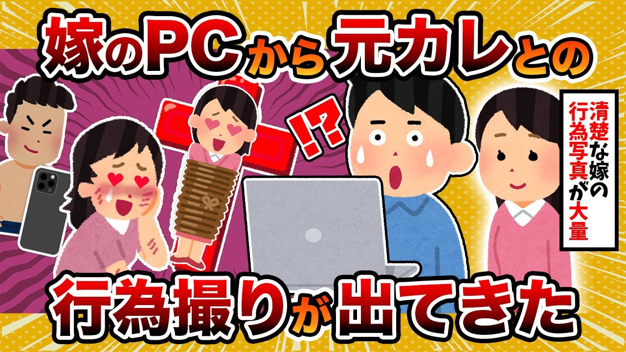 【ドン引き】嫁の行為撮り写真と映像を見つけてしまったんだが…【2ch修羅場スレ・ゆっくり解説】