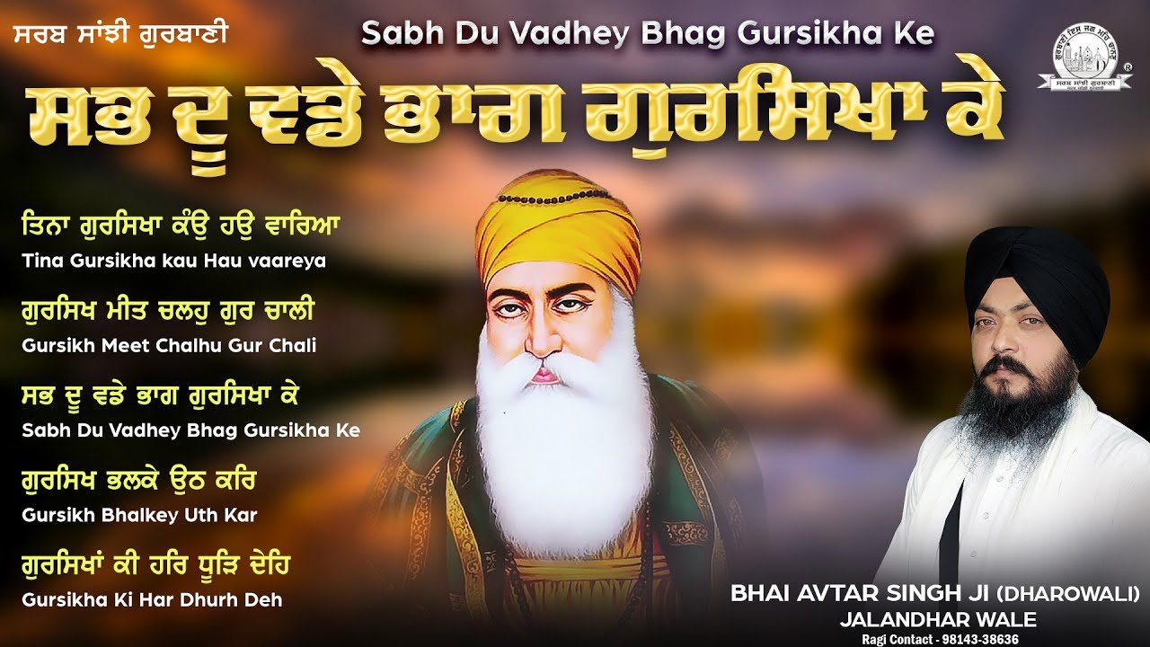 Bhai Avtar Singh Ji Dharowali- Sabh Du Vadhey Bhag Gursikha Ke | Audio JukeBox |Sarab Sanjhi Gurbani