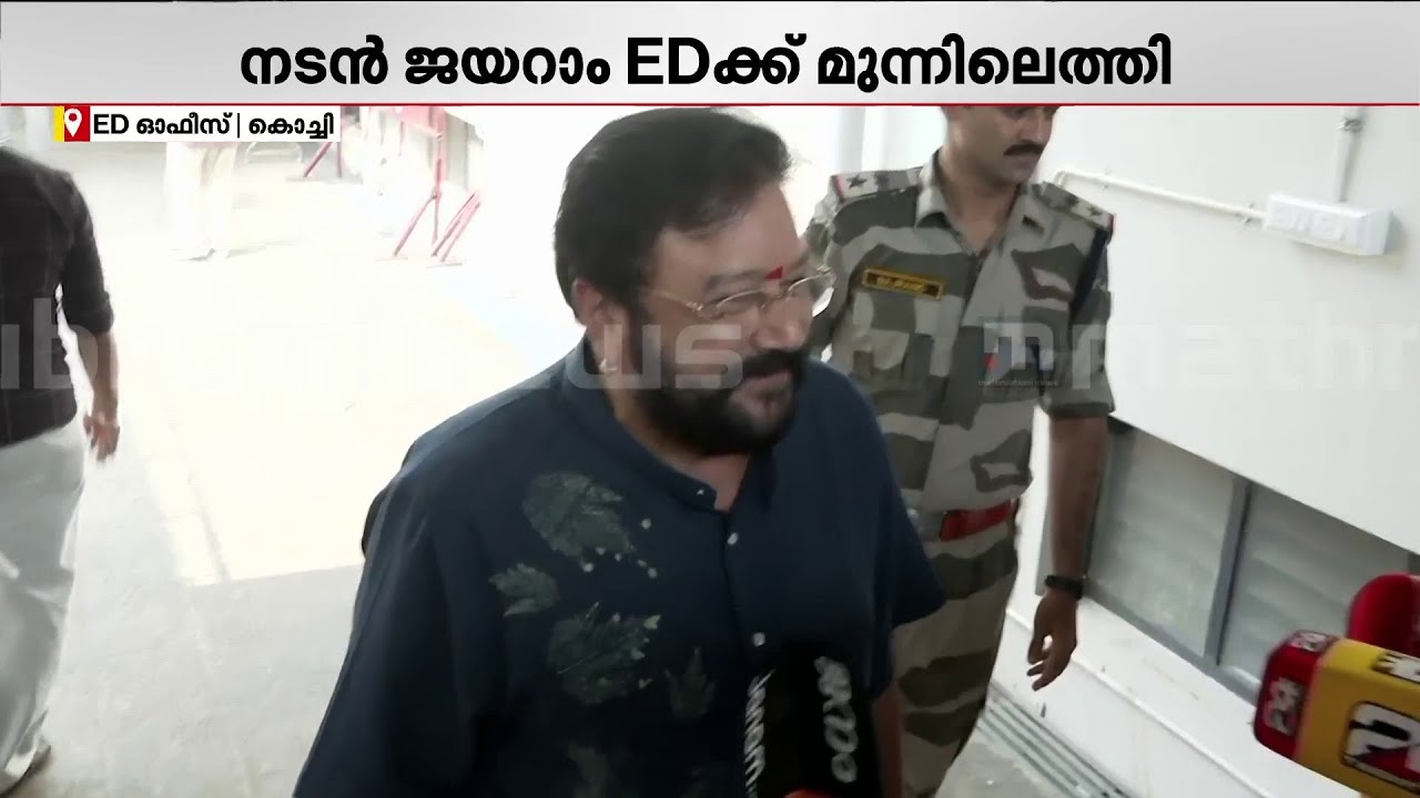 'വെറുതെക്കുറച്ച് ചോദ്യം ചോദിച്ചു, ഊണ് കഴിച്ച് ഞങ്ങള്‍ പിരിഞ്ഞു': ചോദ്യം ചെയ്യലിന് ശേഷം ജയറാം