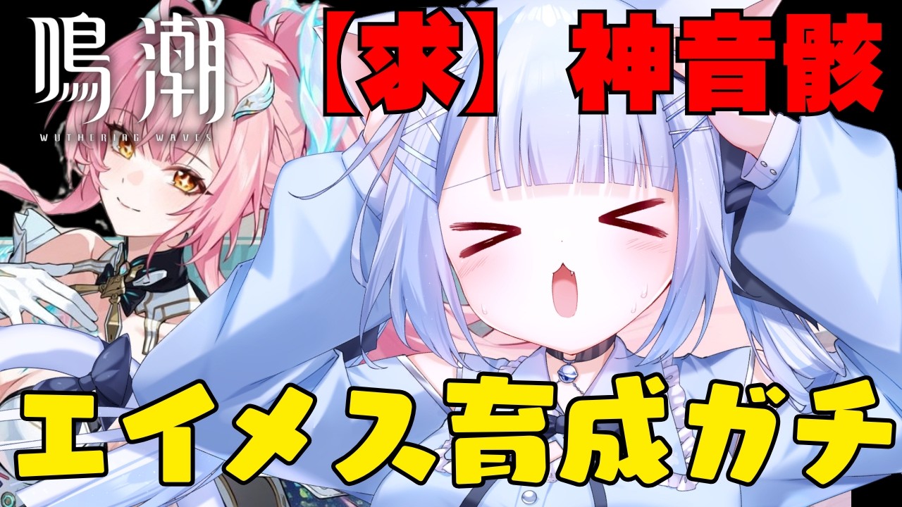 【#鳴潮】求:神音骸！！最強のエイメスを完成させたい！【#PR#ぶいきゃす杯/wutheringwaves 】