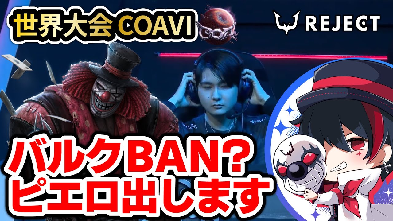 【第五人格】COA Ⅵの奇蹟⁉ バルクBAN→ピエロ4吊り【COAⅥ / #RCWIN】