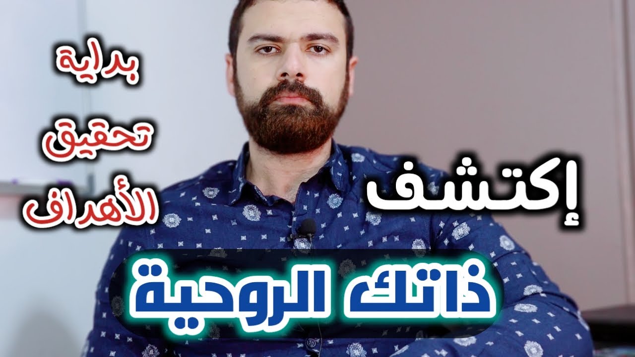إكتشف ذاتك الروحية - روحانيات العبادات | عمار مبارك