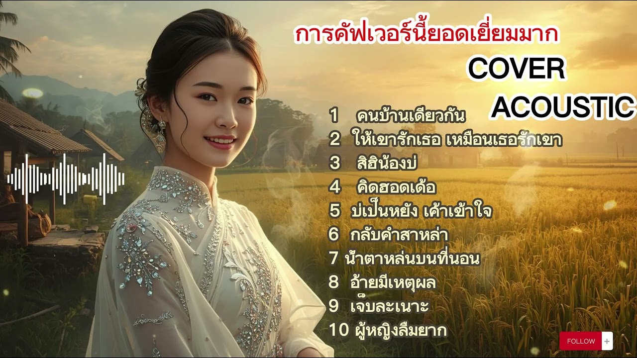 เพลงรักคลาสสิกหวานซึ้ง ฟังไม่เบื่อในยุค 70-80 || Cover Thailand || Cover Lyric