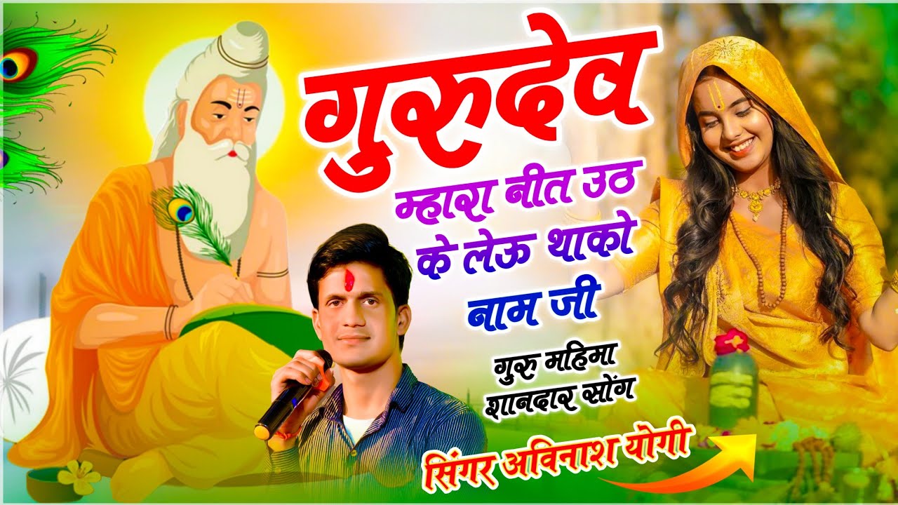 गुरु महिमा भजन सोंग!! गुरुदेव म्हारा नीत उठ के लेऊ थाको नाम जी!! सिंगर अविनाश योगी!! Guru Mahima 