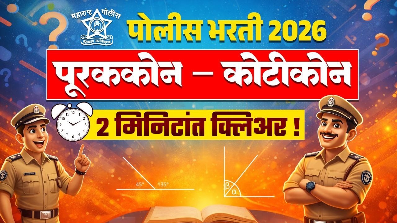 Police Bharti 2026 | पूरककोन – कोटीकोन Trick 🔥 2 मिनिटांत क्लिअर | Maths Short Tricks Marathi