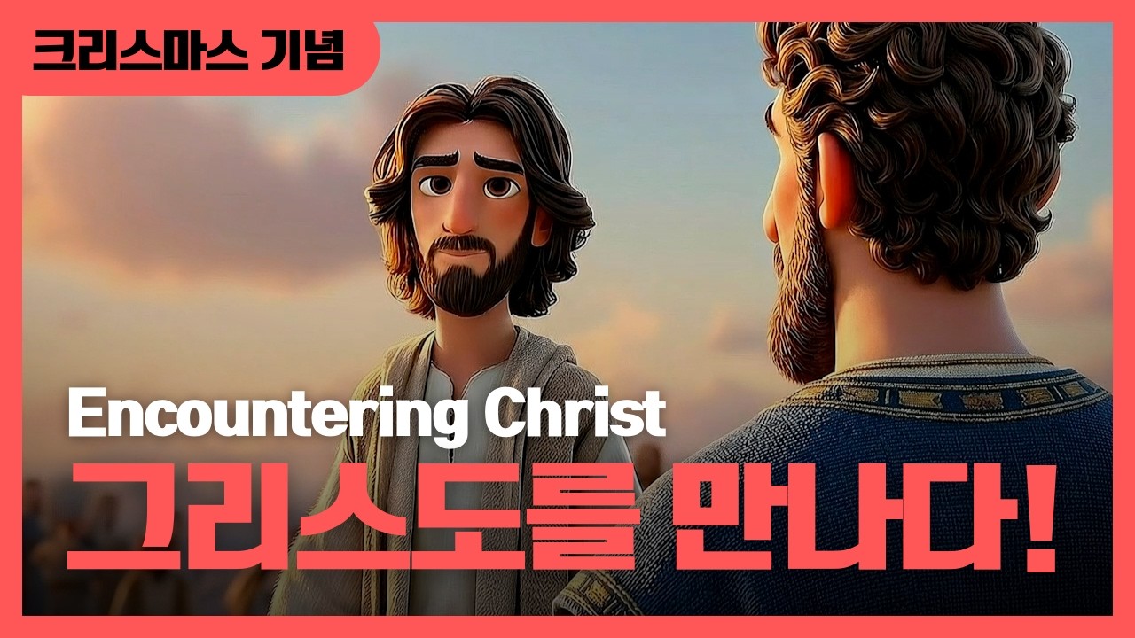 [크리스마스 기념 애니메이션] 그리스도를 만나다!