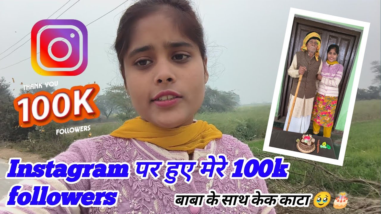 आपके प्यार और सपोर्ट से हमारे 100k followers पूरे हुए🥹🥰#viral #vlog #instagram100kfollowers #youtube