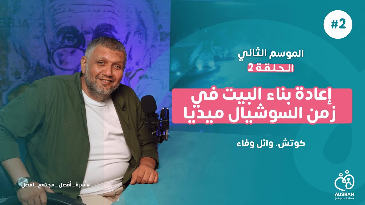 إعادة بناء البيت... في زمن السوشيال ميديا | كوتش وائل وفاء