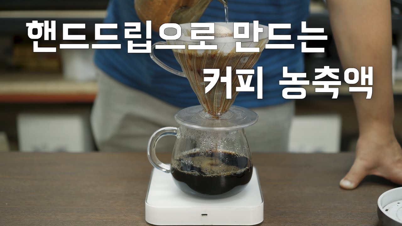 핸드드립으로 커피 농축액 만들기