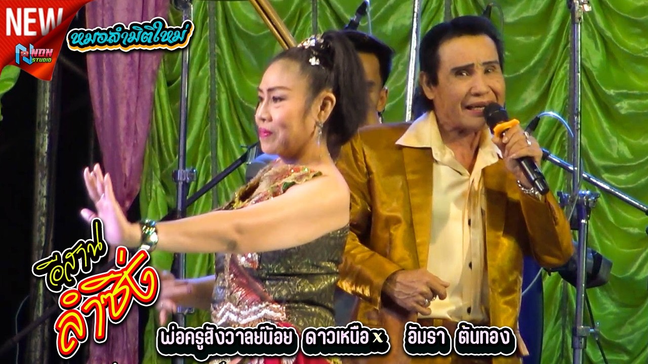 พ่อครูสังวาลย์น้อย ดาวเหนือ x แม่อัมรา ต้นทอง @ บ หนองแคนลุมพุก ต เวียงสะอาด พยัคฆ์ !จรัสซาวด์แอนด์ไ