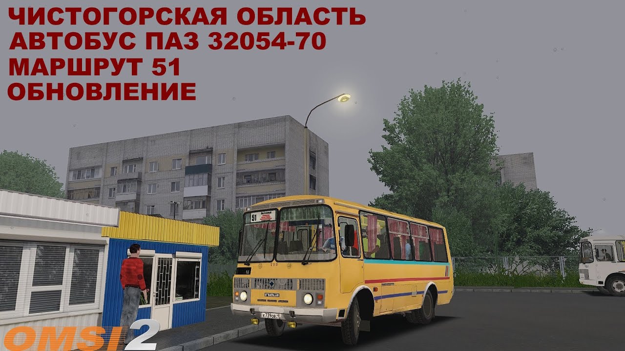 OMSI 2 | Карта Чистогорск,маршрут 51 | Обновление