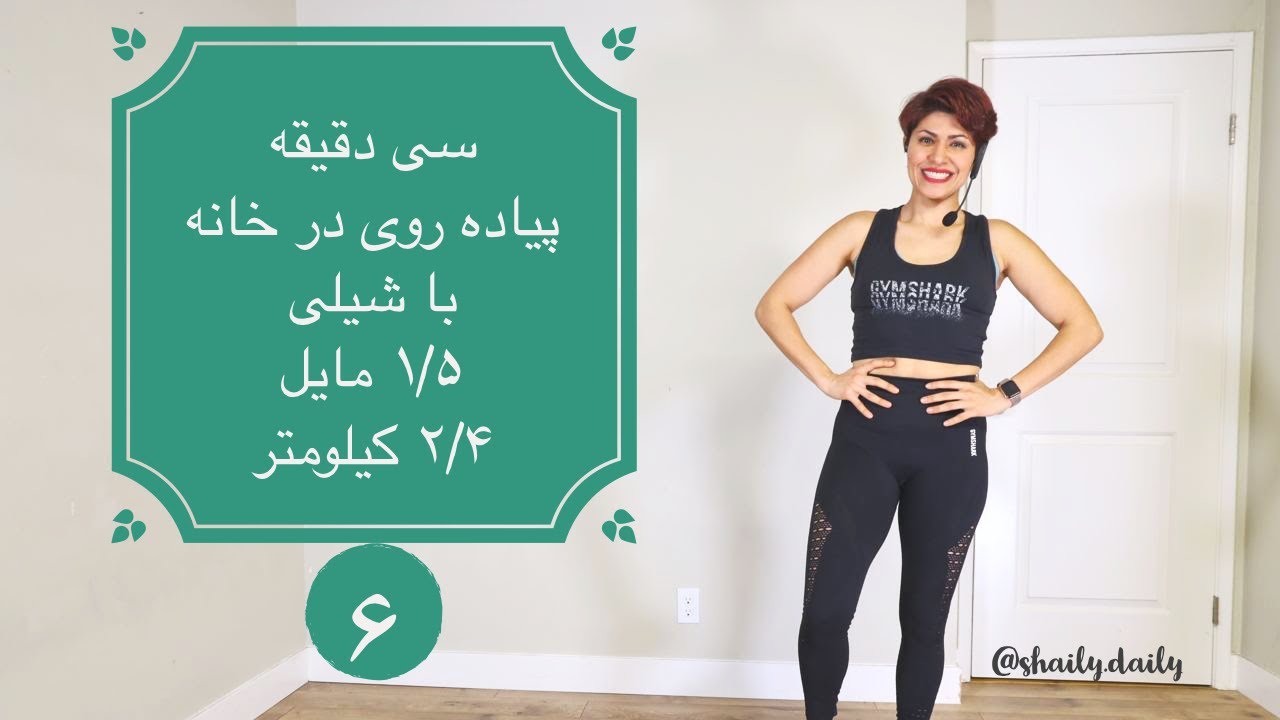 Shaily Walk 6 ABS  پیاده روی در خانه با شیلی ۶ ۱/۵ مایل ۲/۴ کیلومتر در سی دقیقه متمرکز بر شکم و پهلو