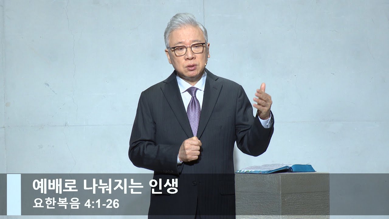 [LIVE] 예배로 나눠지는 인생 (요한복음 4:1-26)_주일 2부 예배_베이직교회_조정민 목사_20230115