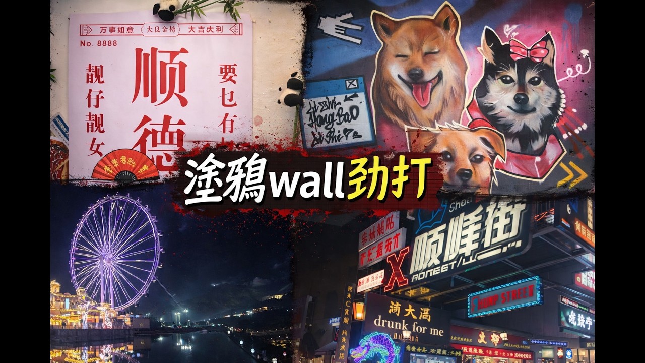 港車北上｜ 順德自駕遊🚗望到摩天輪?藍汐假日酒店｜自費實測火焰鵝🥘自費實測！漁人碼頭打卡塗鴉牆📸