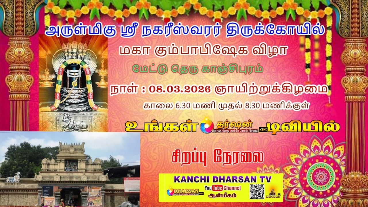 LIVE :மஹா கும்பாபிஷேகம்   அருள்மிகு ஸ்ரீ நகரீஸ்வரர் திருக்கோயில்  மேட்டு தெரு காஞ்சிபுரம் 08.03.2026
