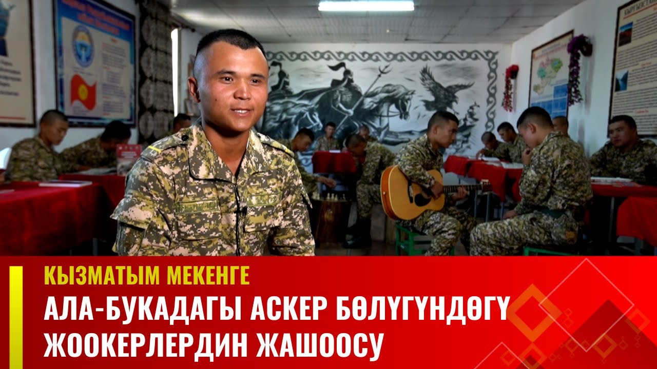 Кызматым Мекенге// Ала-Букадагы аскер бөлүгүндөгү жоокерлердин жашоосу