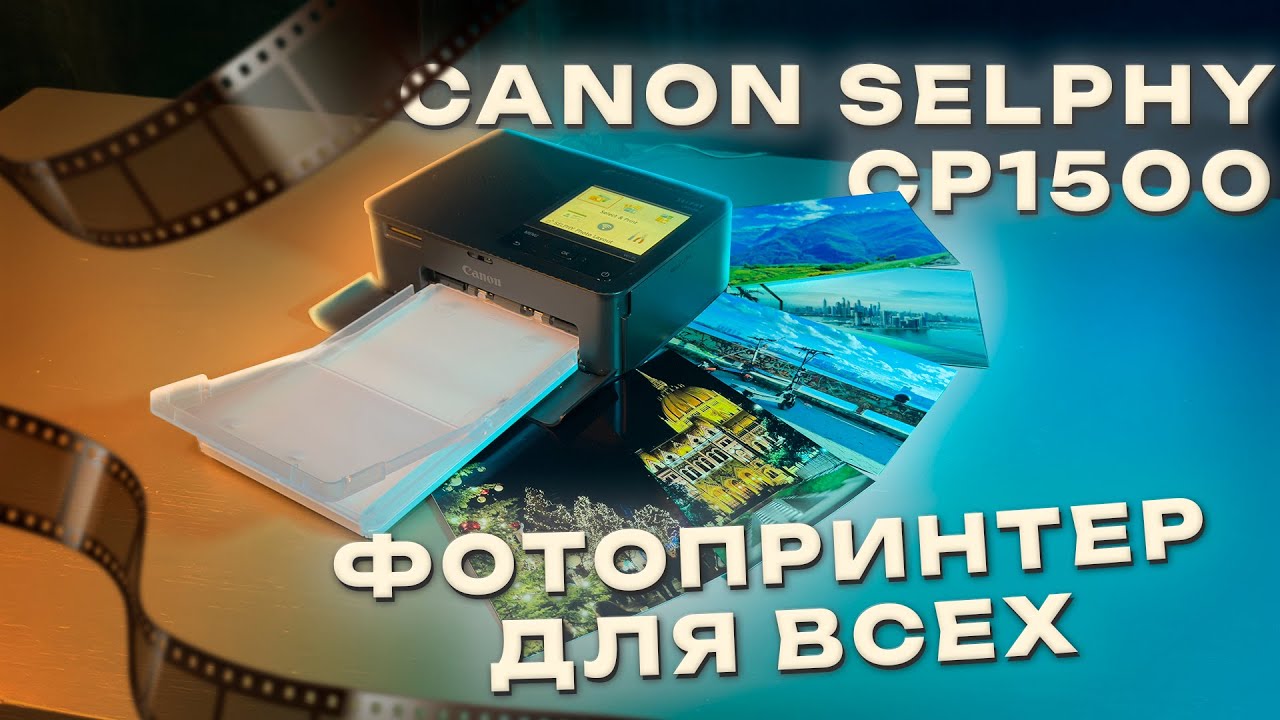 Canon Selphy CP1500 — ДОСТОЙНЫЙ ФОТОПРИНТЕР
