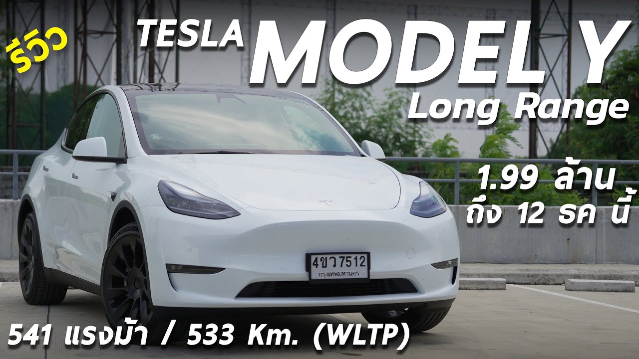1.99 ล้าน ถึง 12 ธค.นี้ ! รีวิว Tesla Model Y Long Range มอเตอร์คู่ 514 ม้า วิ่งไกล 533 โล/ชาร์จ