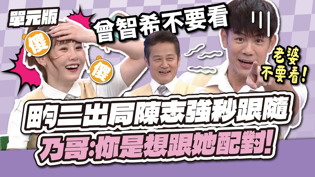 畇二出局陳志強秒跟隨～乃哥：你是想跟她配對！│字首Tempo│天才衝衝衝EP1006-1│2026.02.28