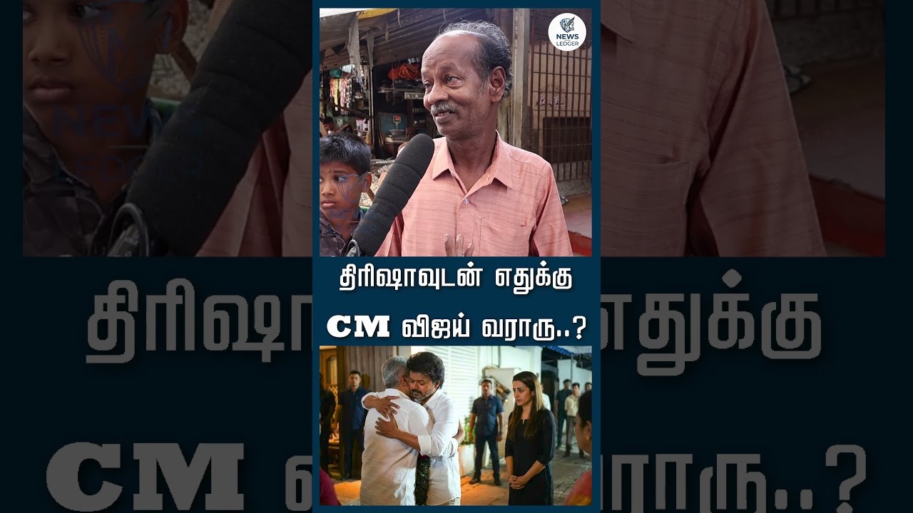 திரிஷாவுடன் எதுக்கு CM விஜய் வராரு..? | TVK | CM Vijay | Trisha | Ajith | News Ledger